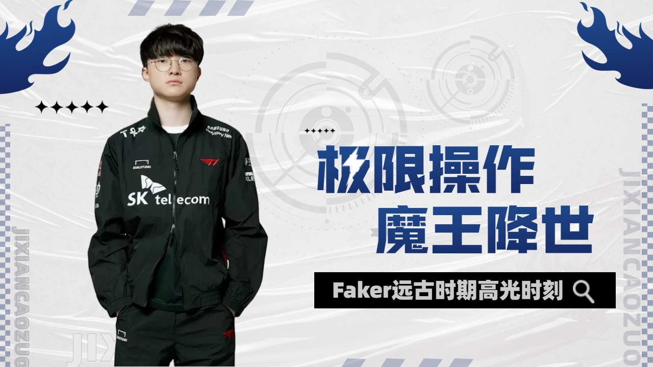 Faker迎来二十赛季高光表现，巴塞罗那球迷沸腾！
